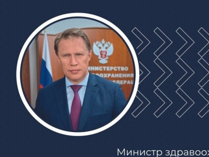 Министр Мурашко сообщил, что диспансеризацию и профосмотры в 2023 году прошли 47 млн россиян