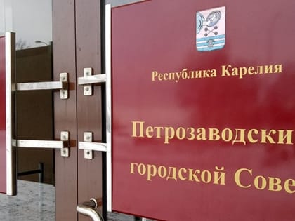 17 февраля состоится очередная сессия Петрозаводского городского Совета 29 созыва