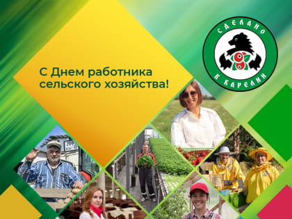 Поздравление главы Карелии с Днём работника сельского хозяйства