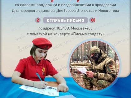 «Письмо солдату»