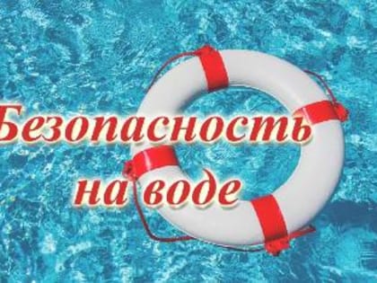 Жителям Кондопожского района напомнили о правилах безопасности на водоемах в летний период