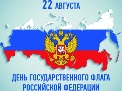 "НАШ РОССИЙСКИЙ ТРИКОЛОР"