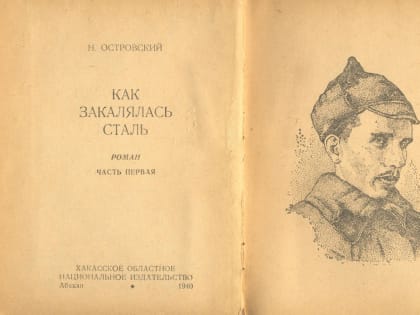 В школьную программу вернут роман «Как закалялась сталь»