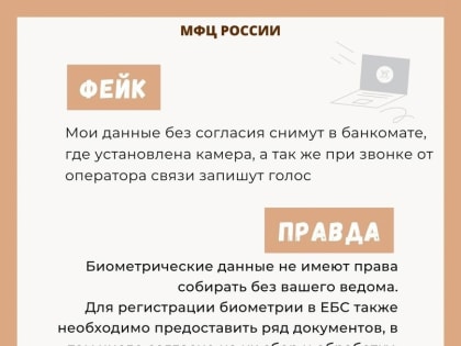 В интернете массово стала распространяться фейковая информация о биометрических данных и отказе от сбора и размещения биометрии в Единой биометрической системе