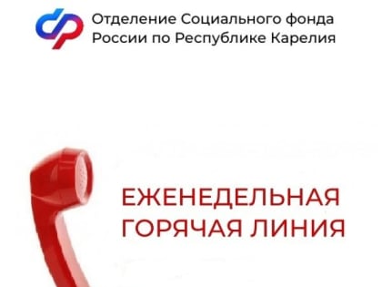 9 апреля еженедельная горячая линия в Отделении СФР по Республике Карелия будет посвящена индексации социальных пенсий с 1 апреля 2024 года.
