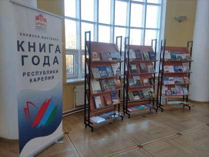 Выставка «Книга года» открылась в Петрозаводске