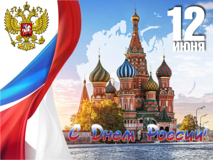 Уважаемые жители Муезерского района! Поздравляем вас с Днём России!