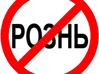 Об ответственности за разжигание межнациональной розни