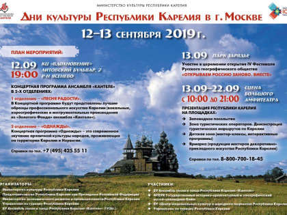 Дни культуры Карелии в Москве пройдут 12-13 сентября