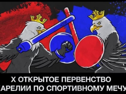 Соревнования по спортивному мечу пройдут в Карелии