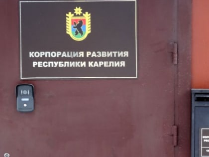 Минфин Карелии выявил многочисленные нарушения в Корпорации развития