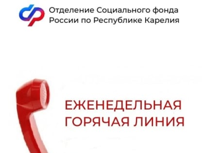 14 мая еженедельная горячая линия в Отделении Социального фонда по Республике Карелия будет посвящена вопросам пенсионного и социального законодательства.