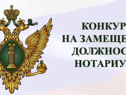 Управление Министерства юстиции Российской Федерации по Республике Карелия объявляет конкурс на замещение вакантной должности нотариуса, занимающегося частной практикой, Сегежского
