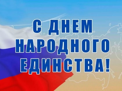 С днем народного единства