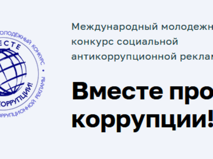 Международный молодежный конкурс социальной антикоррупционной рекламы "Вместе против коррупции!"