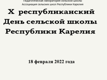 X республиканский День сельской школы Карелии