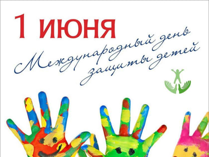 Дорогие юные друзья! От всей души поздравляем вас с Международным днем защиты детей!