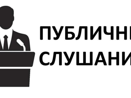 Публичные слушания по внесению изменений в Устав МО «Костомукшский городской округ»