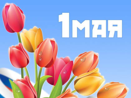 1 мая - День труда (Праздник Весны и Труда)