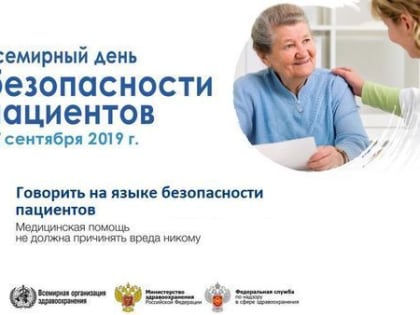 Всемирный день безопасности пациента