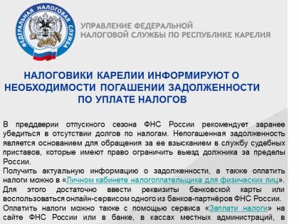 НАЛОГОВИКИ КАРЕЛИИ ИНФОРМИРУЮТ О   НЕОБХОДИМОСТИ ПОГАШЕНИИ ЗАДОЛЖЕННОСТИ  ПО УПЛАТЕ НАЛОГОВ