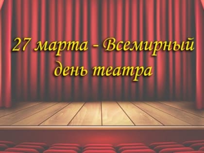 27 марта - Всемирный день театра