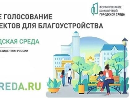 С 15 марта по 30 апреля пройдёт всероссийское онлайн-голосование за выбор общественных территорий, которые будут благоустроены в 2025 году