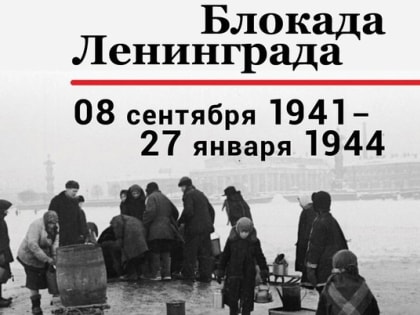 ПОДВИГУ ЛЕНИНГРАДА ПОСВЯЩАЕТСЯ