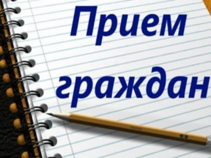 30 марта 2023 года в 10 ч. 00 мин. прокурор Республики Карелия Харченков Д.Н. проведет тематический личный прием жителей