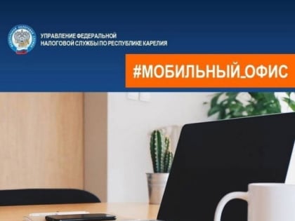 15 ноября с 10.00 до 13.00 в МФЦ Питкяранта специалисты отдела оказания государственных услуг УФНС по РК проведут выездной прием.
