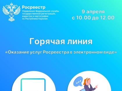 9 апреля Горячая линия Управления Росреестра с 10 до 12 часов  по теме «Оказание услуг Росреестра в электронном виде»