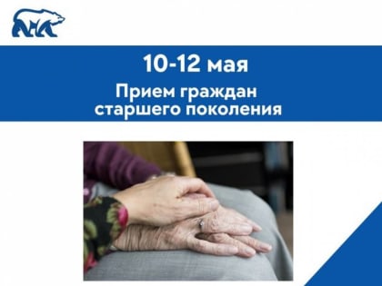Приглашаем граждан старшего поколения в Региональную и местные общественные приемные Председателя Партии «Единая Россия» в Республике Карелия