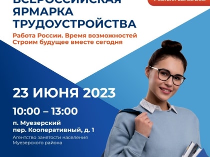 ЯРМАРКА ВАКАНСИЙ  пройдет 23 июня