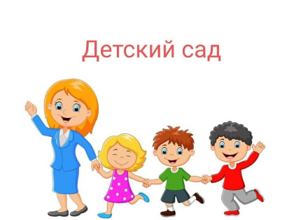 Выдача направлений в детский сад