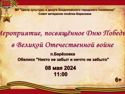 Мероприятие посвященное Дню Победы (п. Березовка)