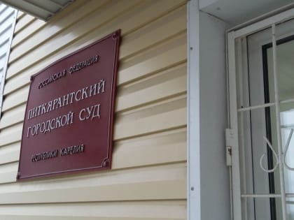 Приговор по делу о халатности в Питкяранте, когда без воды остались 10 тысяч человек, огласят в конце марта