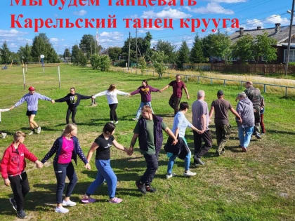 Приглашаем 9 августа на флешмоб "Карельская крууга"