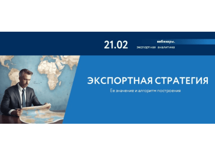 Приглашаем на вебинар «Экспортная стратегия – значение и алгоритм построения» от АО «Российский экспортный центр»