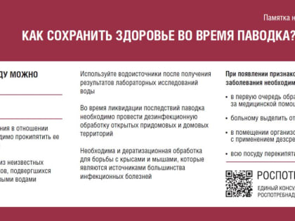 Роспотребнадзор призывает соблюдать правила профилактики во время весеннего паводка и половодья