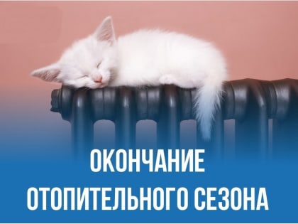 Отопительный сезон в Кондопоге и районах завершается с завтрашнего дня