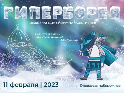 В Петрозаводске организаторы фестиваля «Гиперборея» ждут заявки от участников