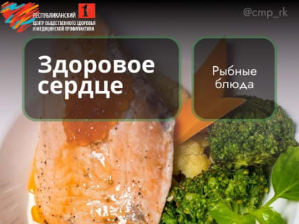 Польза рыбы для здоровья сердца