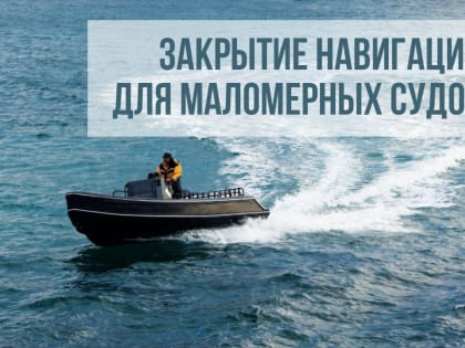 Закрытие навигации 2023 года для плавания на маломерных судах в Республике Карелия