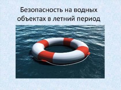 Правила безопасности на воде в летний период
