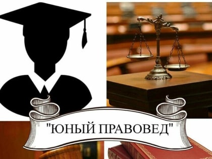 Конкурсный отбор на участие в дополнительной общеобразовательной программе «Юный правовед»