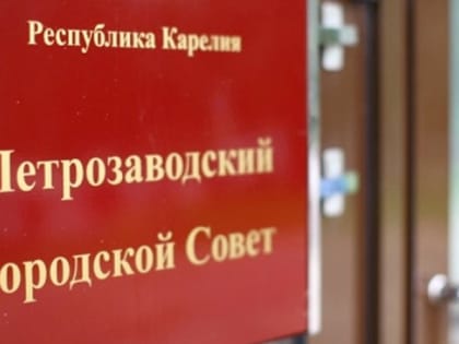 Назначена дата проведения сессии Петрозаводского горсовета