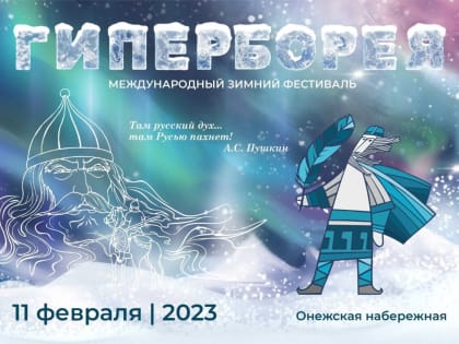 Опубликована программа зимнего фестиваля «Гиперборея» в Петрозаводске