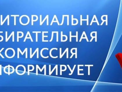Внимание! Формируется резерв участковых избирательных комиссий