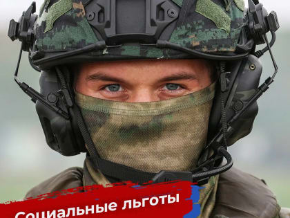 Социальные льготы и гарантии военнослужащим по контракту