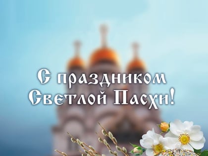 Поздравляем со Светлым Христовым Воскресением!